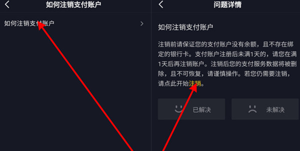 抖音支付的账户怎么注销