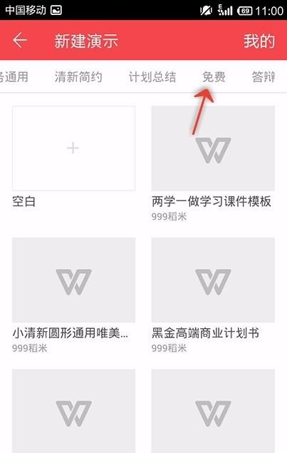 WPS Office APP使用免费PPT模板的操作步骤