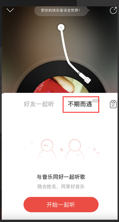 网易云音乐怎么启用不期而遇