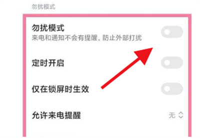 iQOO8勿扰模式怎么设置