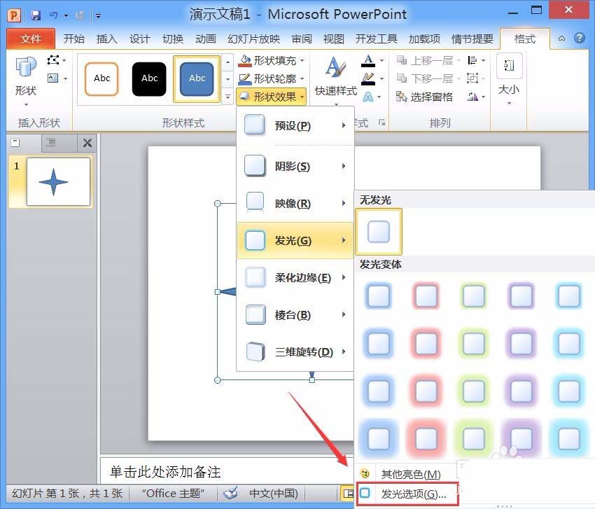 PPT制作星星并加上发光效果的具体步骤