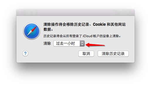 Mac safari浏览器清掉历史记录的简单操作
