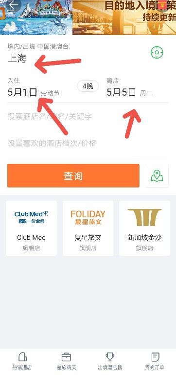 途牛旅游如何预定五一假期的酒店