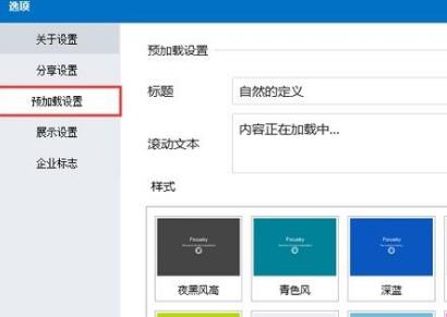 Focusky设置预加载信息的操作过程