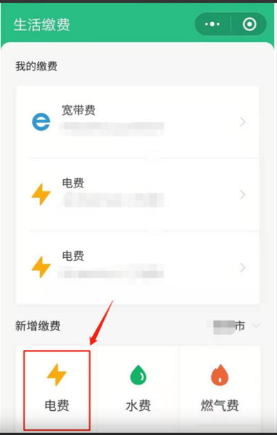 微信怎么新增电费户号缴费