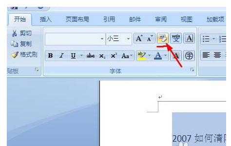 word2007清掉及调整格式的详细操作