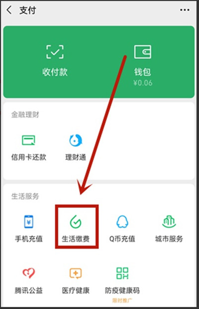 微信怎么查看生活缴费记录