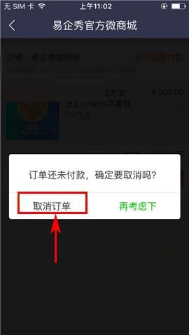 易企秀APP取消订单的具体操作步骤