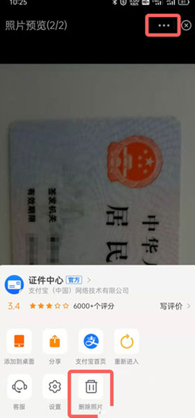 支付宝怎么删除证件照片