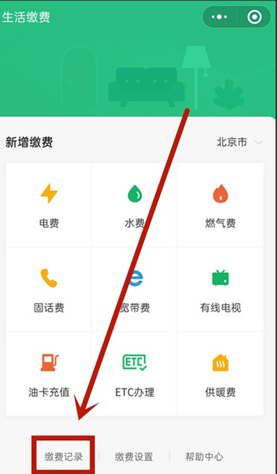 微信怎么查看生活缴费记录