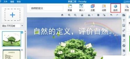 Focusky设置预加载信息的操作过程