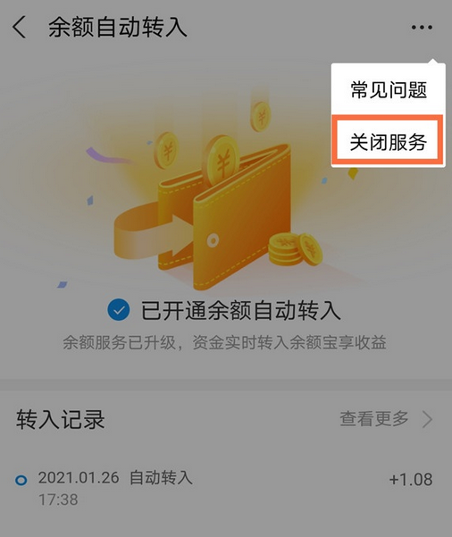 支付宝怎么关掉自动转到余额宝服务