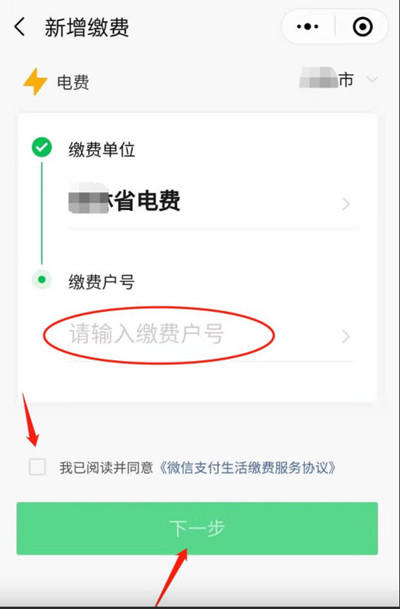 微信怎么新增电费户号缴费