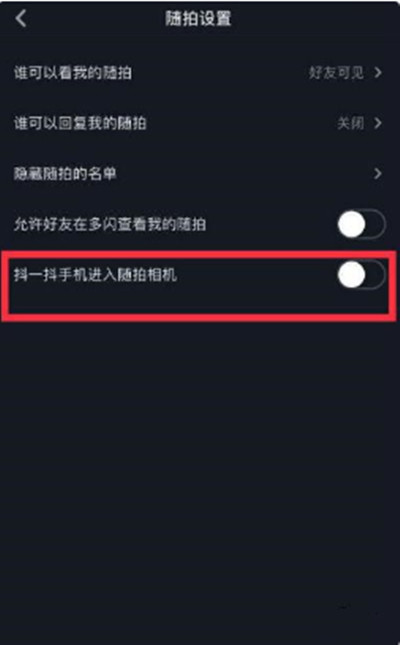 抖音抖一抖功能怎么设置