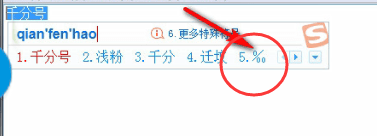 使用搜狗输入法输出千分号的操作过程