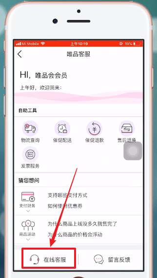 唯品会APP联系卖家的操作流程