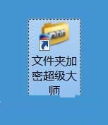 我来分享利用文件夹加密超级大师伪装电脑文件夹的方法。