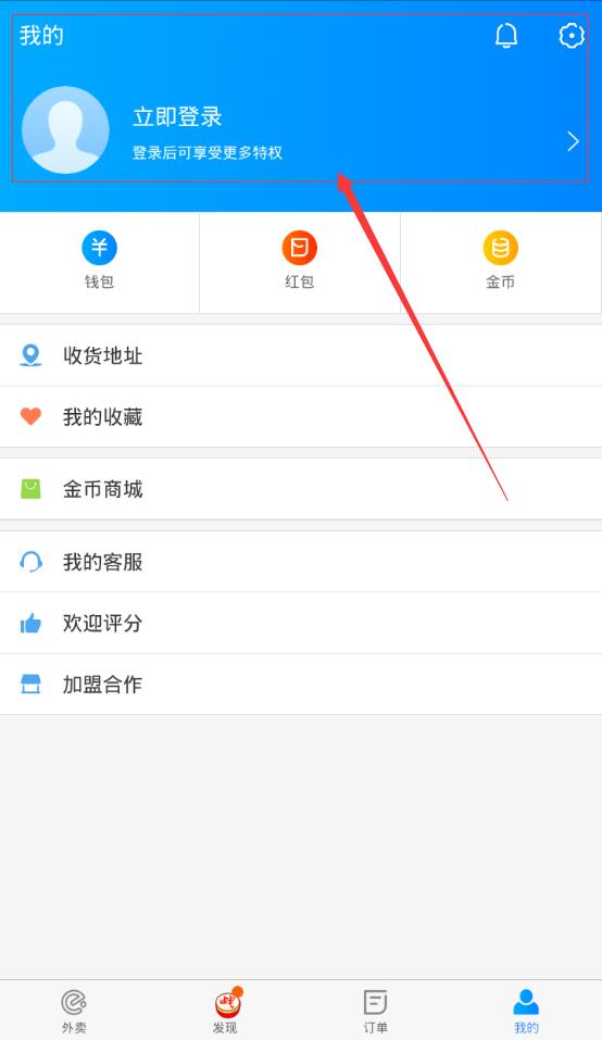 饿了么APP进行登录的操作流程