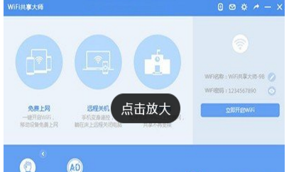 WiFi共享大师使用的方法讲解