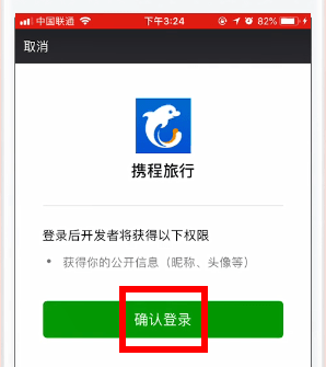 携程旅行APP绑定微信的简单操作