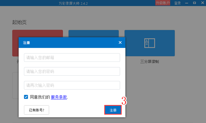 注册万彩录屏大师账号的方法
