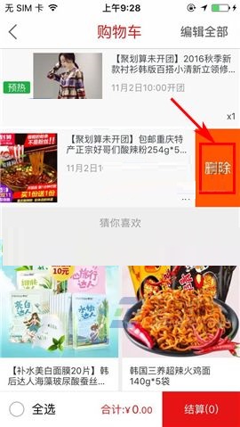 聚划算APP删除购物车商品的教程