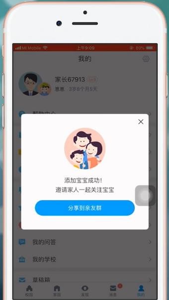 在掌通家园app中添加宝宝的具体讲解