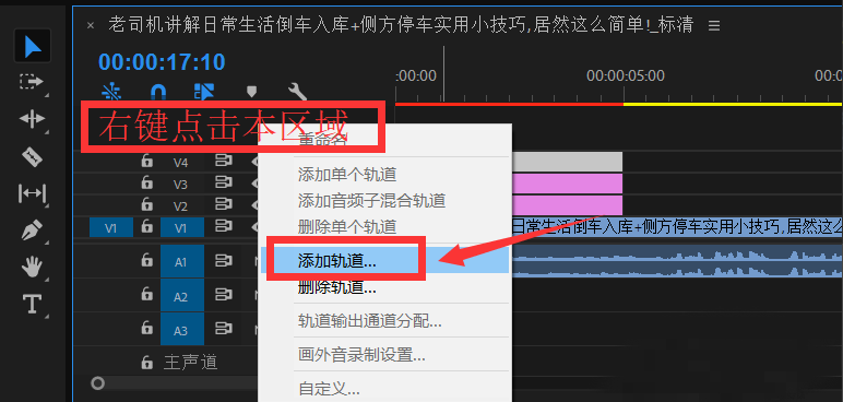 premiere添加新视频轨道的详细操作