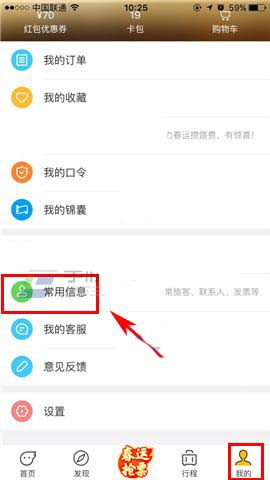 小编教你飞猪app添加旅客常用信息的图文操作。