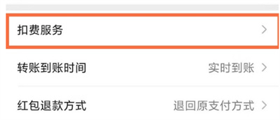 微信自动续费服务怎么关闭