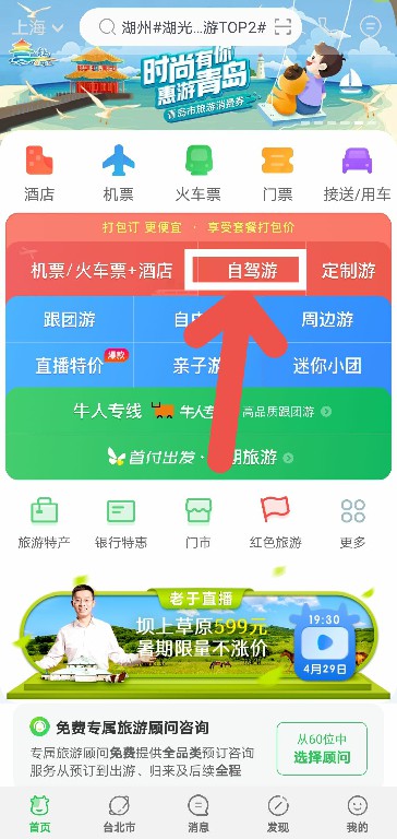 小编教你途牛旅游如何查看五一假期自驾游景点。