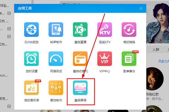 酷狗音乐设置酷狗屏保的基础操作