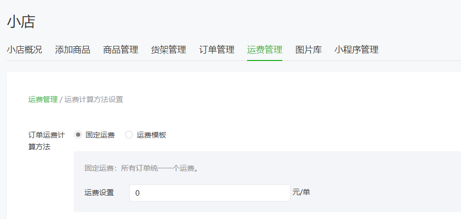 微信公众号给微店设置运费的方法分享