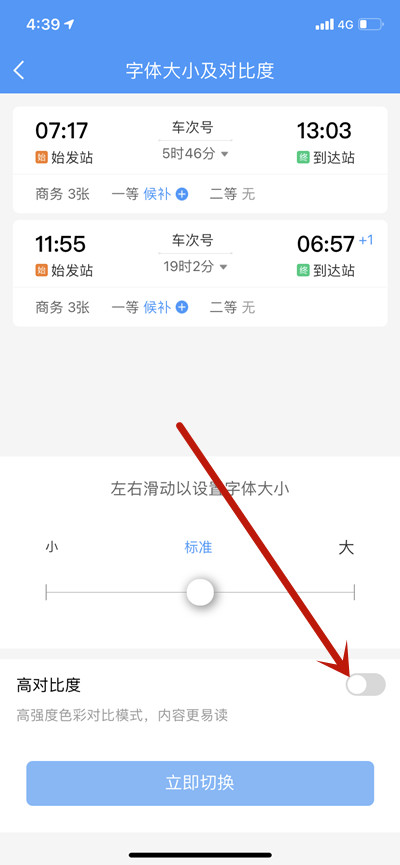 铁路12306怎么开启高对比度模式