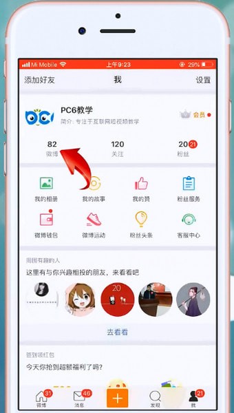 微博APP设置不让别人看到的操作流程