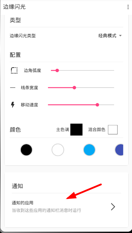 在边缘闪光中设置来电的图文步骤