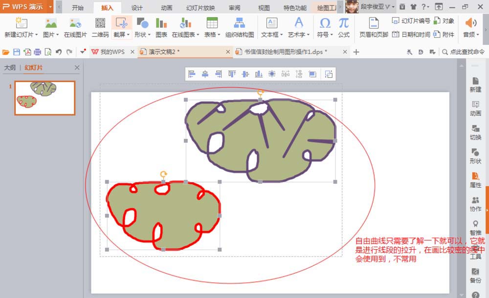 WPS制作自由曲线的详细操作