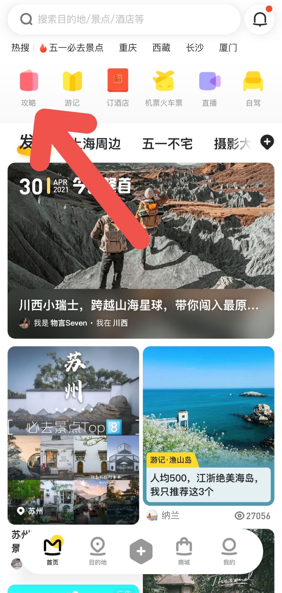 马蜂窝旅游如何查看五一景点攻略