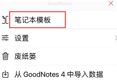 goodnotes怎么添加模板教程