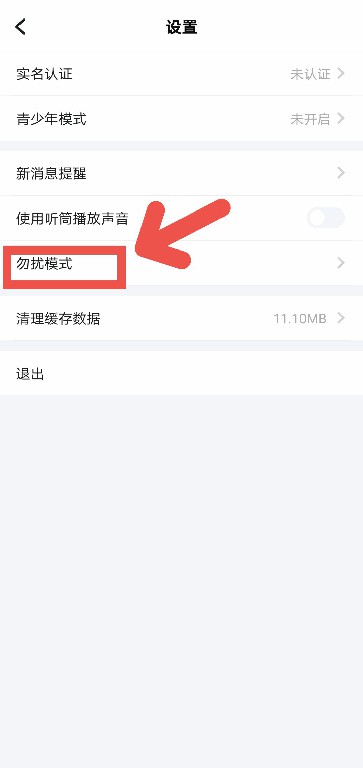 TT语音怎么开启勿扰模式