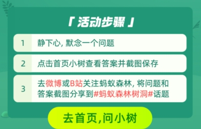 蚂蚁森林树洞有问必答是什么活动