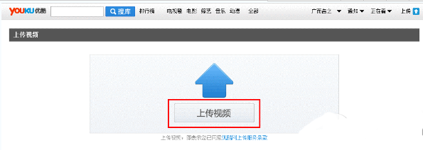教你在优酷视频播放器中上传视频的图文讲解。