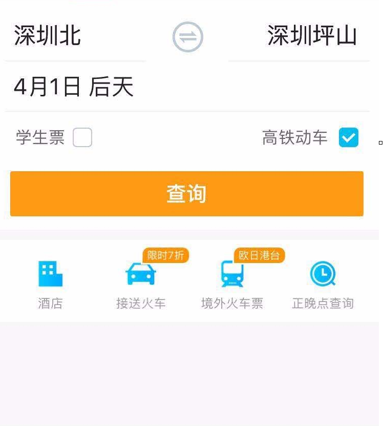 用携程APP购买火车票的图文详解