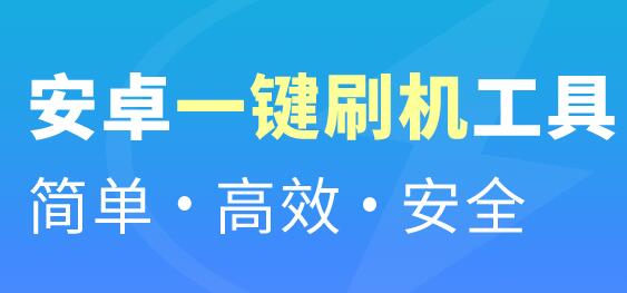 线刷宝刷机成功后开机失败的处理操作