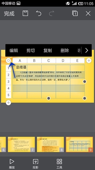 WPS Office APP PPT插入表格的方法