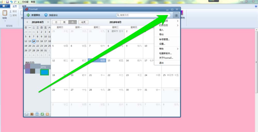 foxmail邮件打印日历的图文教程