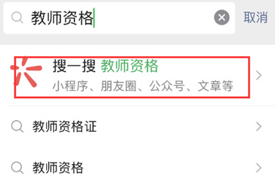 微信如何查询教师资格考试成绩