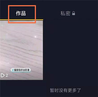 小编教你抖音怎么设置只给一个人看。