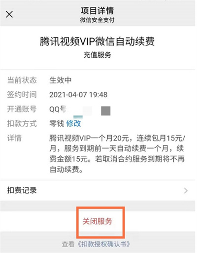 微信自动续费服务怎么关闭
