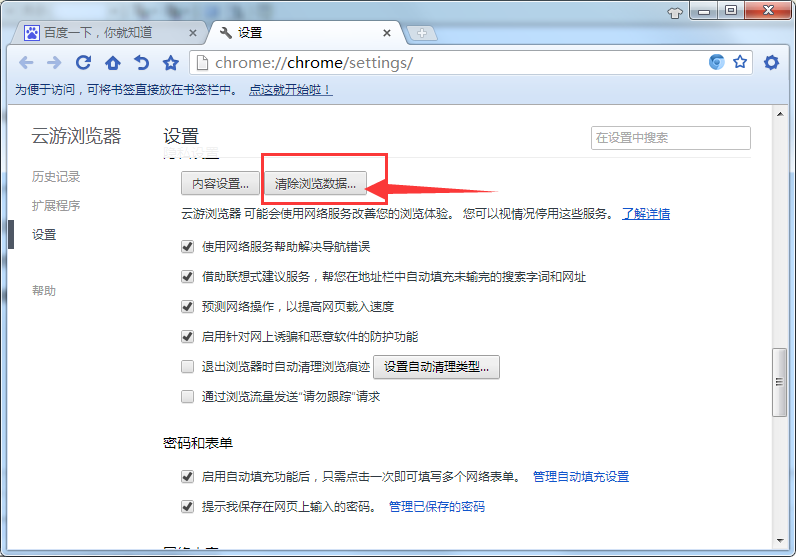 云游浏览器清掉缓存数据的基础操作